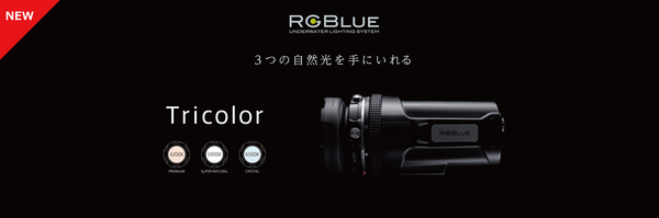 RGBlue（アールジーブルー）｜ダイビング用水中ライトのオンラインショップ