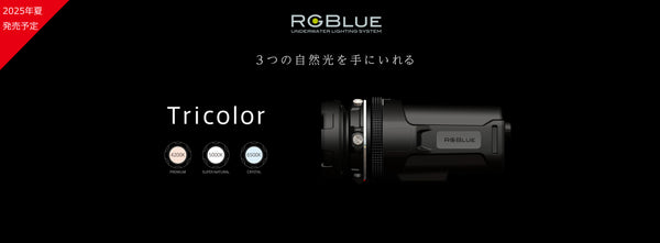 RGBlue（アールジーブルー）｜ダイビング用水中ライトの