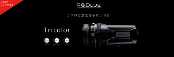 RGBLUE 水中ライト SYSTEM 02-2 PREMIUM COLOR RGBlue（アールジーブルー）｜ダイビング用水中ライトの